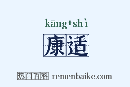 康适是什么意思的图片